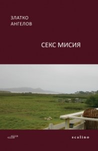 Секс мисия