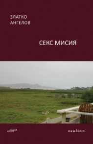 Секс мисия