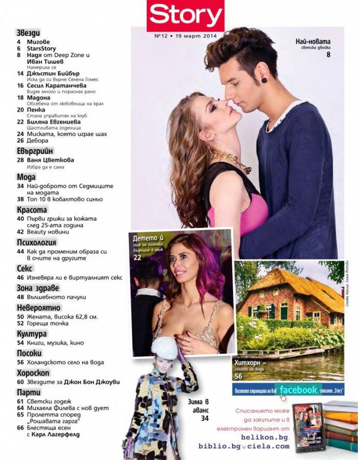 Story; Бр. 12/2014