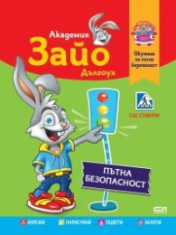Академия Зайо Дългоух  + стикери (Обучение по пътна безопасност)