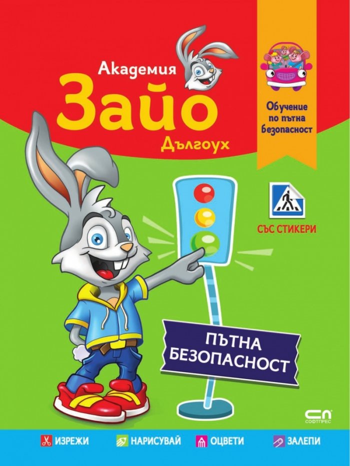 Академия Зайо Дългоух  + стикери (Обучение по пътна безопасност)