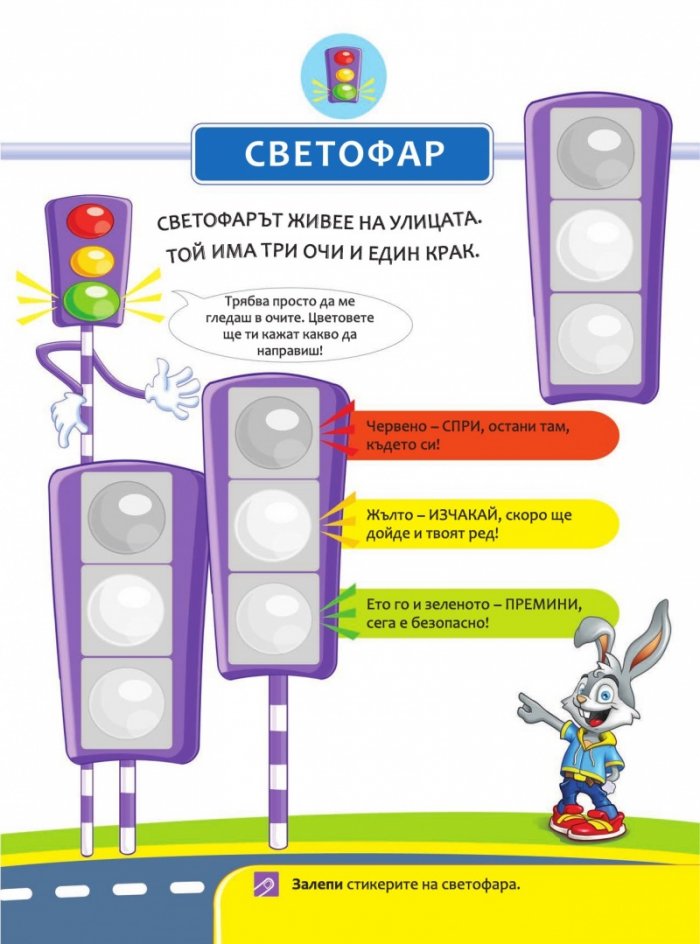 Академия Зайо Дългоух  + стикери (Обучение по пътна безопасност)