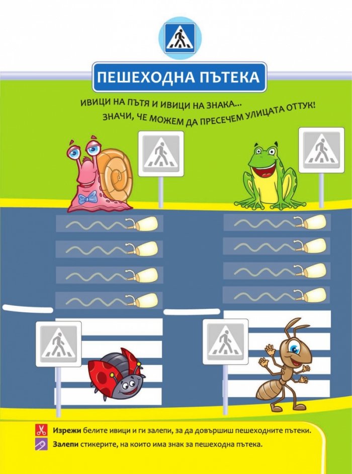 Академия Зайо Дългоух  + стикери (Обучение по пътна безопасност)