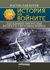 История на войните 27: Западният фронт във Втората световна война