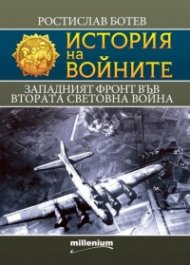 История на войните 27: Западният фронт във Втората световна война