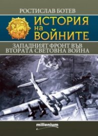 История на войните 27: Западният фронт във Втората световна война