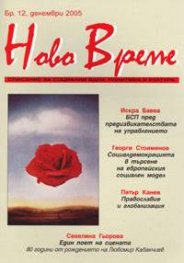 Ново време; Бр.12/2005
