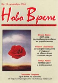 Ново време; Бр.12/2005