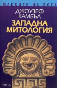 Западна митология