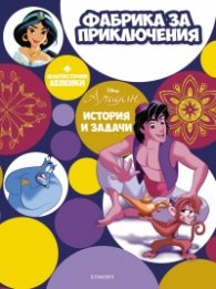 Фабрика за приключения: Аладин + фантастични лепенки