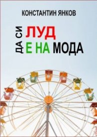 Да си луд е на мода