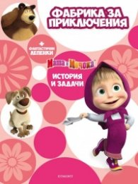 Фабрика за приключения: Маша и Мечока + фантастични лепенки