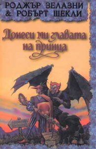 Донеси ми главата на принца
