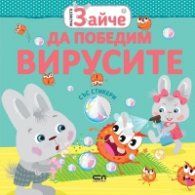 Малкото зайче: Да победим вирусите (със стикери)
