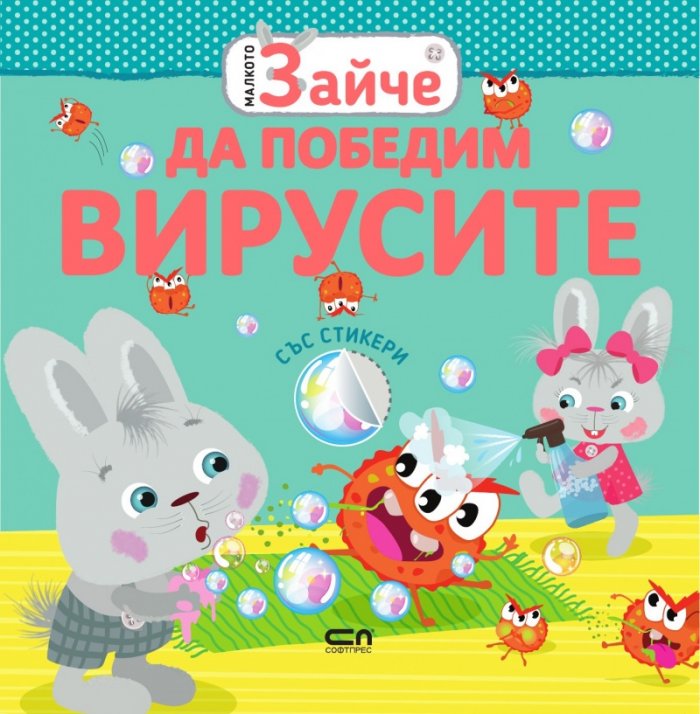 Малкото зайче: Да победим вирусите (със стикери)