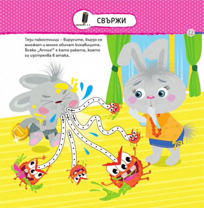 Малкото зайче: Да победим вирусите (със стикери)