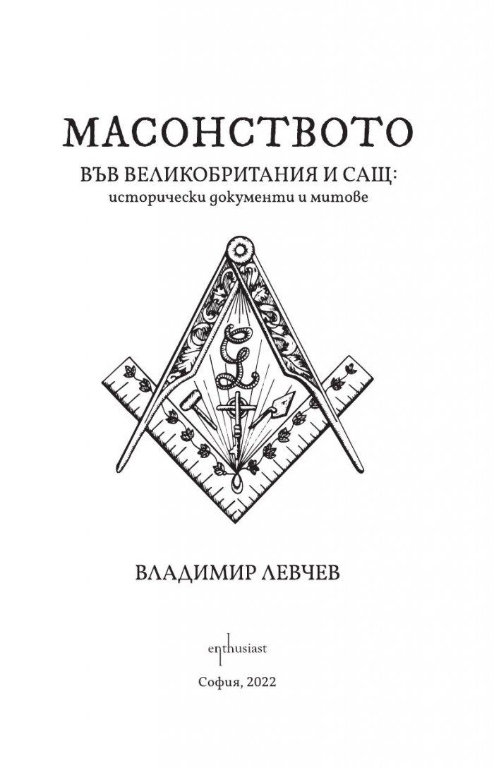 Масонството във Великобритания и САЩ: исторически документи и митове