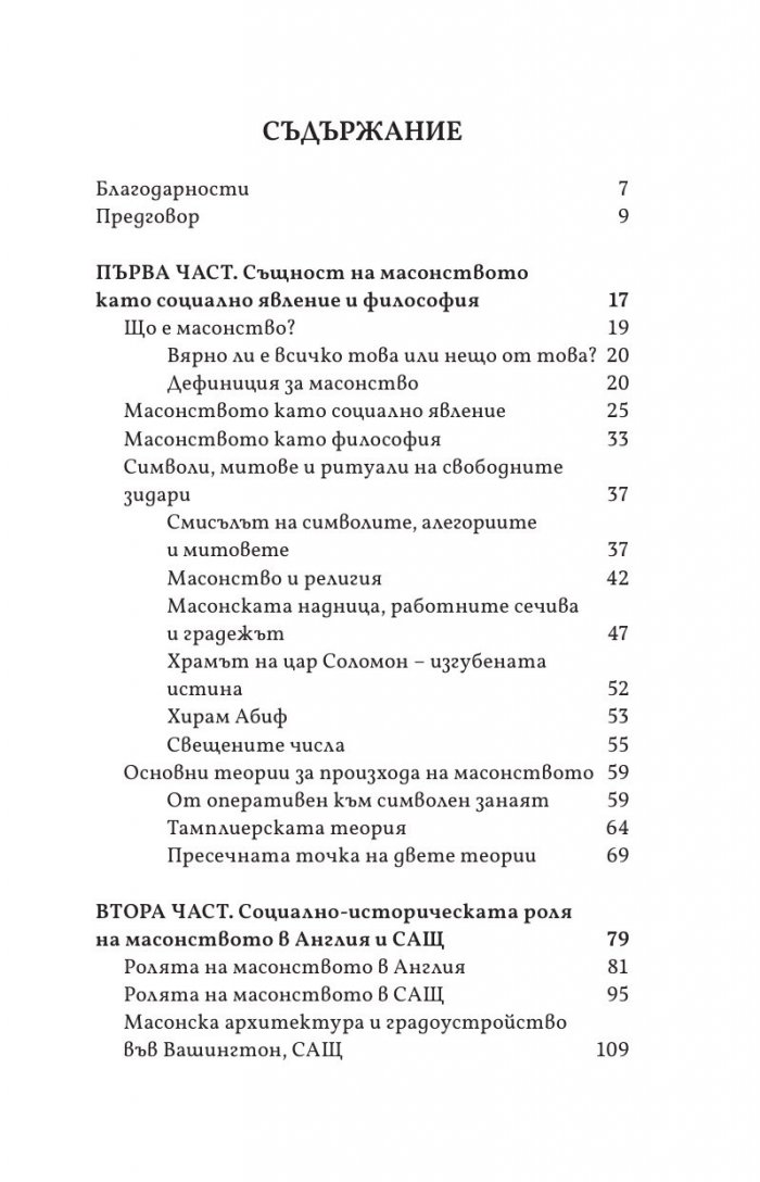 Масонството във Великобритания и САЩ: исторически документи и митове