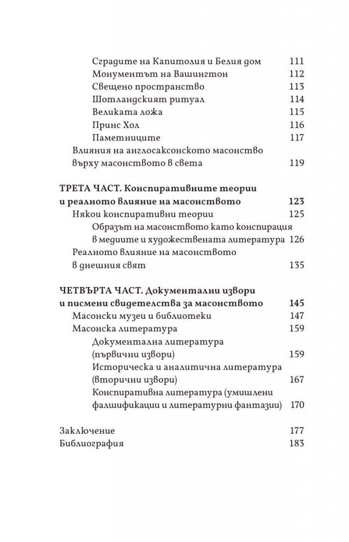 Масонството във Великобритания и САЩ: исторически документи и митове