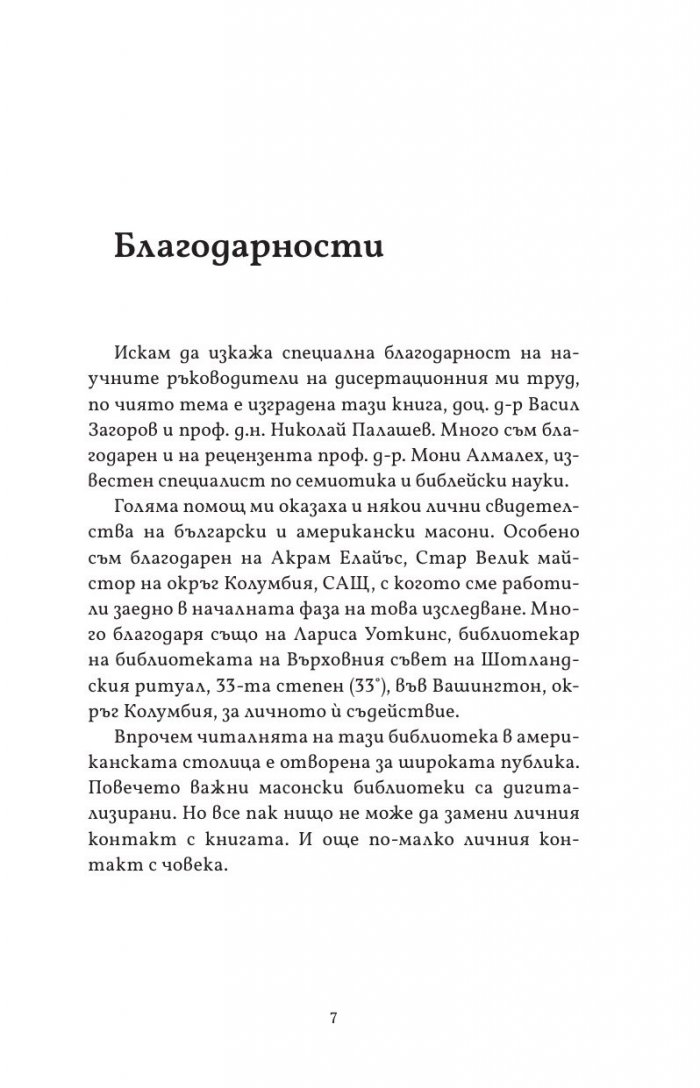 Масонството във Великобритания и САЩ: исторически документи и митове
