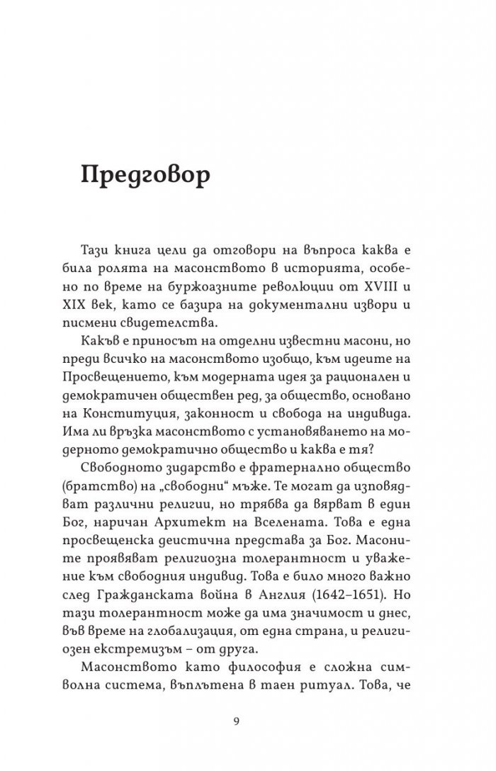 Масонството във Великобритания и САЩ: исторически документи и митове