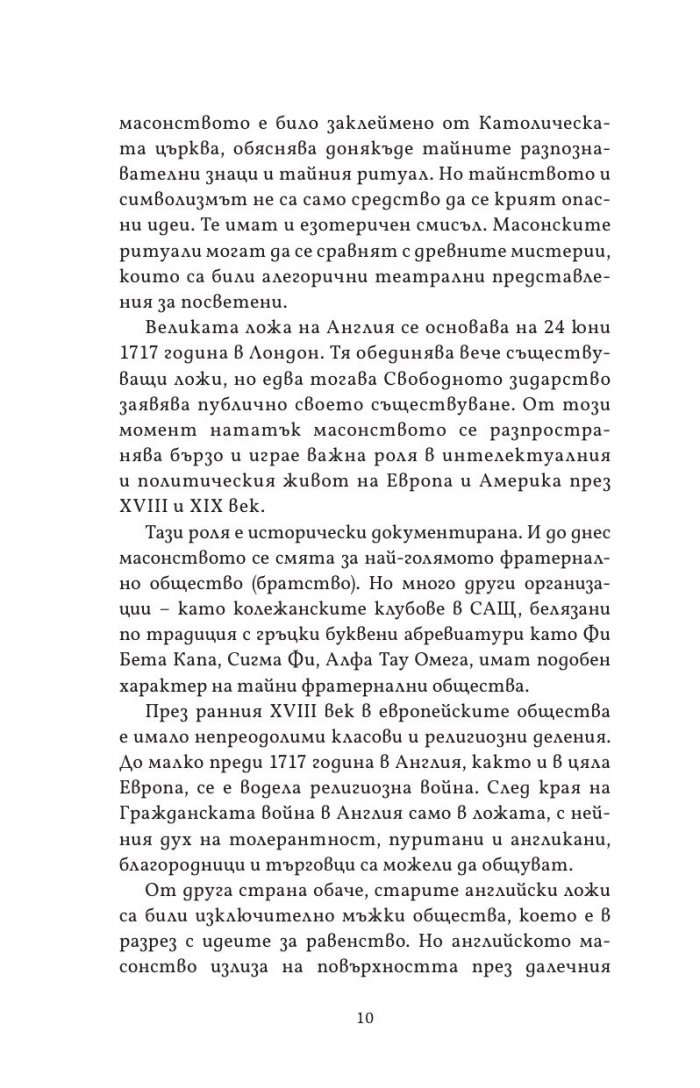 Масонството във Великобритания и САЩ: исторически документи и митове