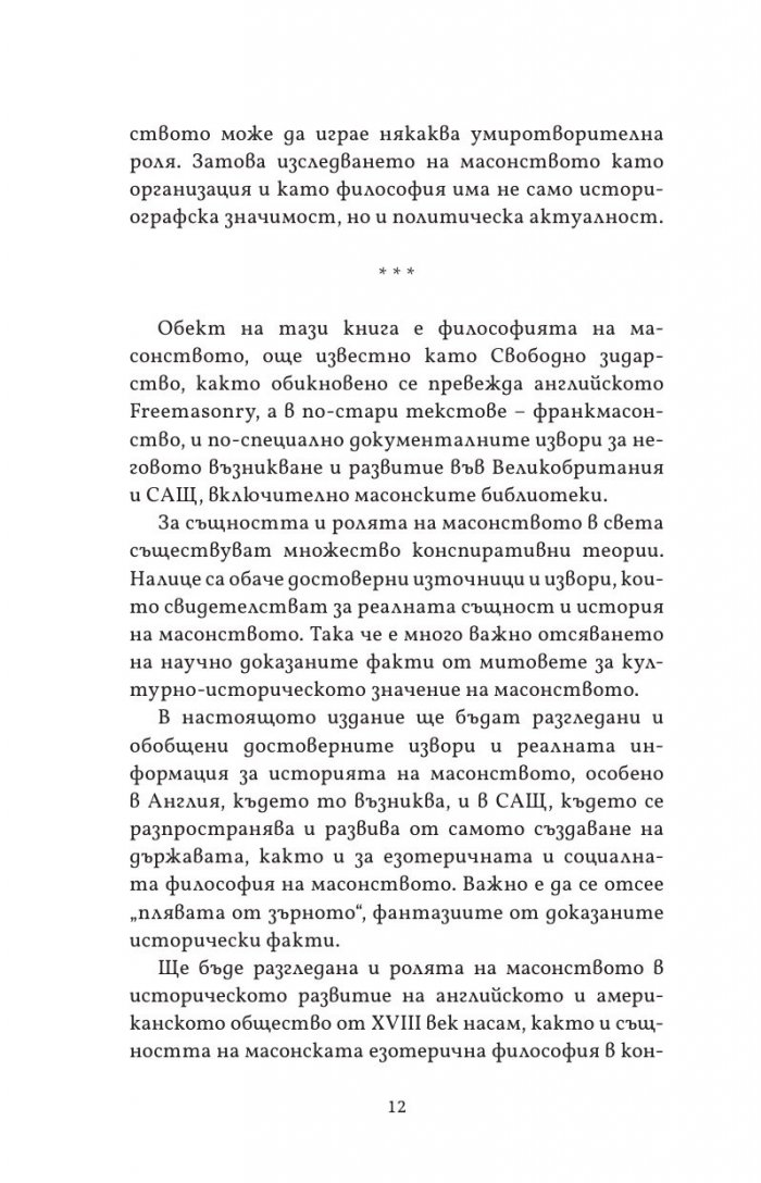 Масонството във Великобритания и САЩ: исторически документи и митове