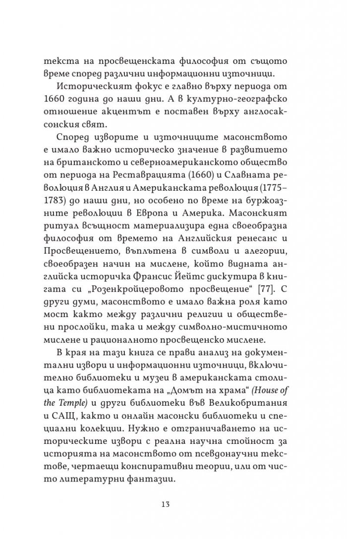 Масонството във Великобритания и САЩ: исторически документи и митове