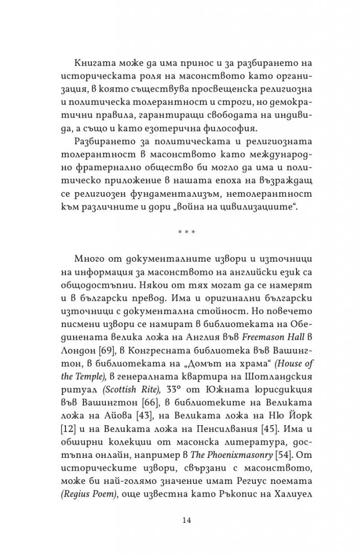 Масонството във Великобритания и САЩ: исторически документи и митове