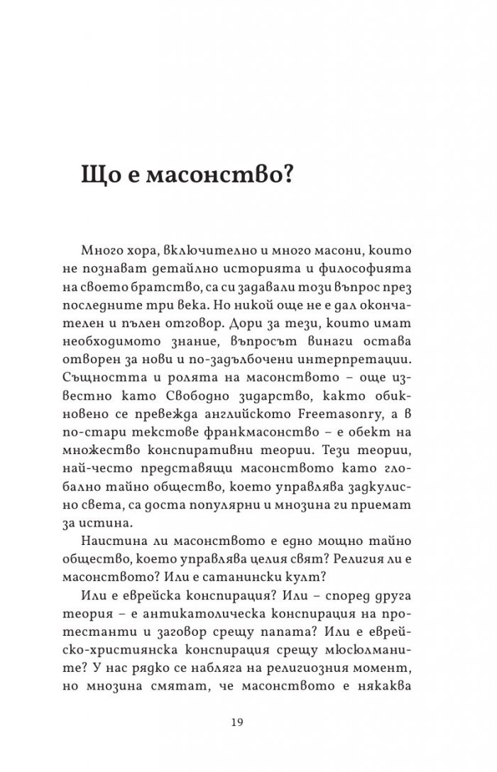 Масонството във Великобритания и САЩ: исторически документи и митове