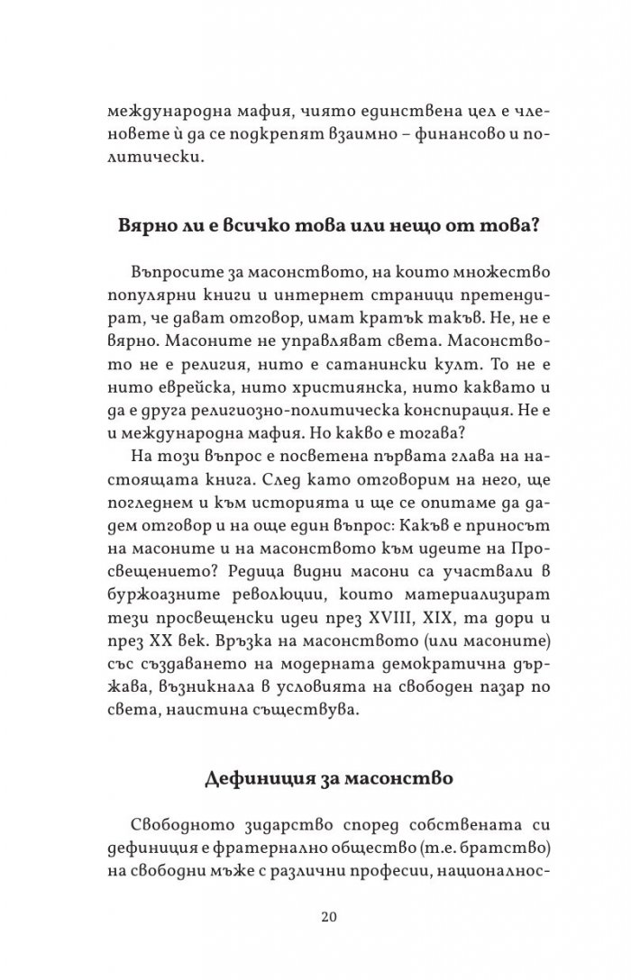 Масонството във Великобритания и САЩ: исторически документи и митове