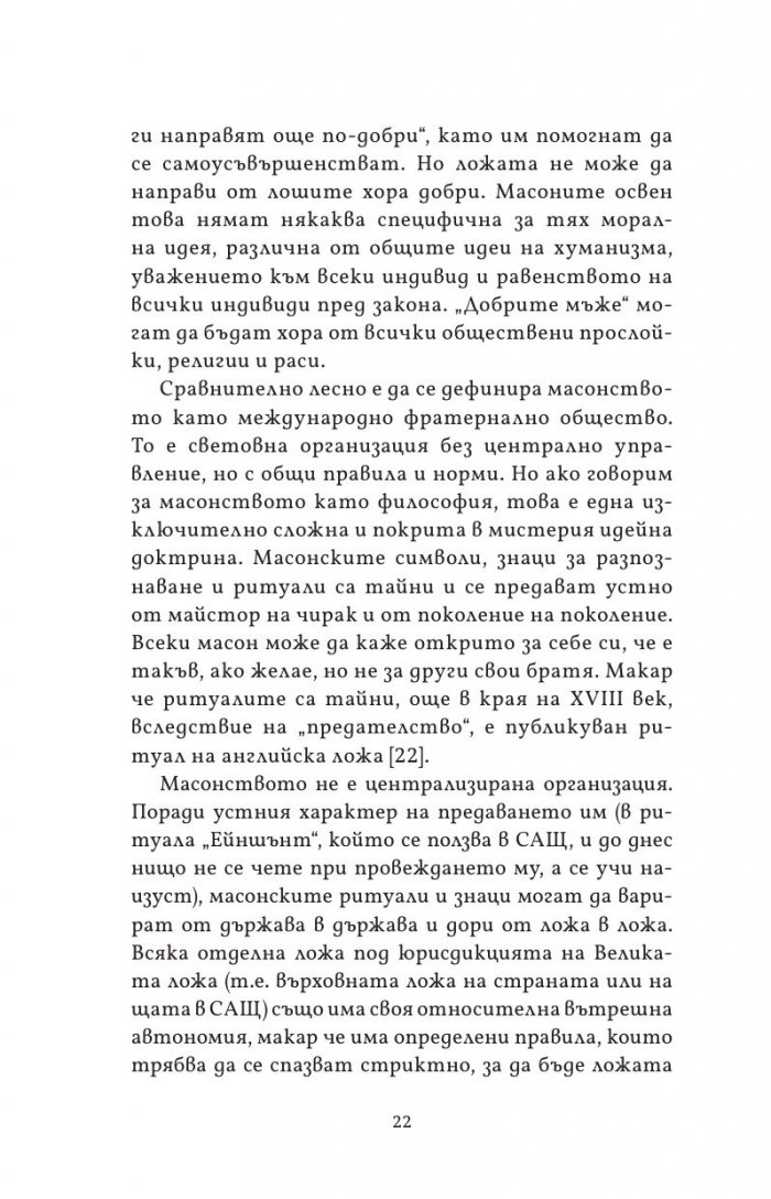 Масонството във Великобритания и САЩ: исторически документи и митове
