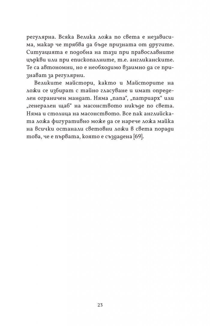 Масонството във Великобритания и САЩ: исторически документи и митове