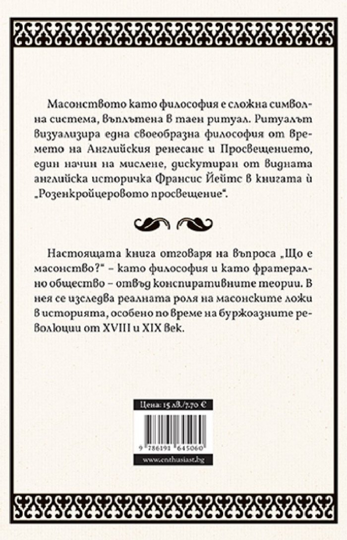 Масонството във Великобритания и САЩ: исторически документи и митове