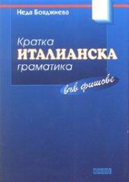 Кратка италианска граматика във фишове