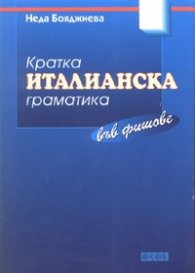 Кратка италианска граматика във фишове