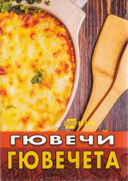 Гювечи и гювечета