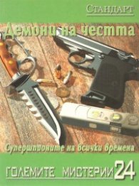 Големите мистерии 24: Демони на честта