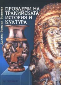 Проблеми на тракийската култура и история