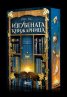 Изгубената книжарница