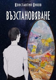 Възстановяване