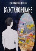 Възстановяване