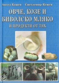Овче, козе и биволско мляко и продукти от тях