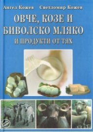 Овче, козе и биволско мляко и продукти от тях