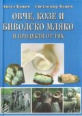 Овче, козе и биволско мляко и продукти от тях