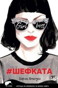 #Шефката