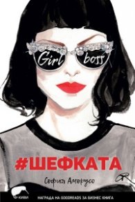 #Шефката