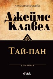 Тай-пан Т.1-2 (комплект)