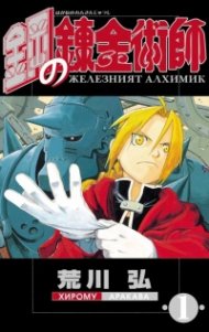 Железният алхимик (том 1)
