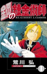Железният алхимик (том 1)